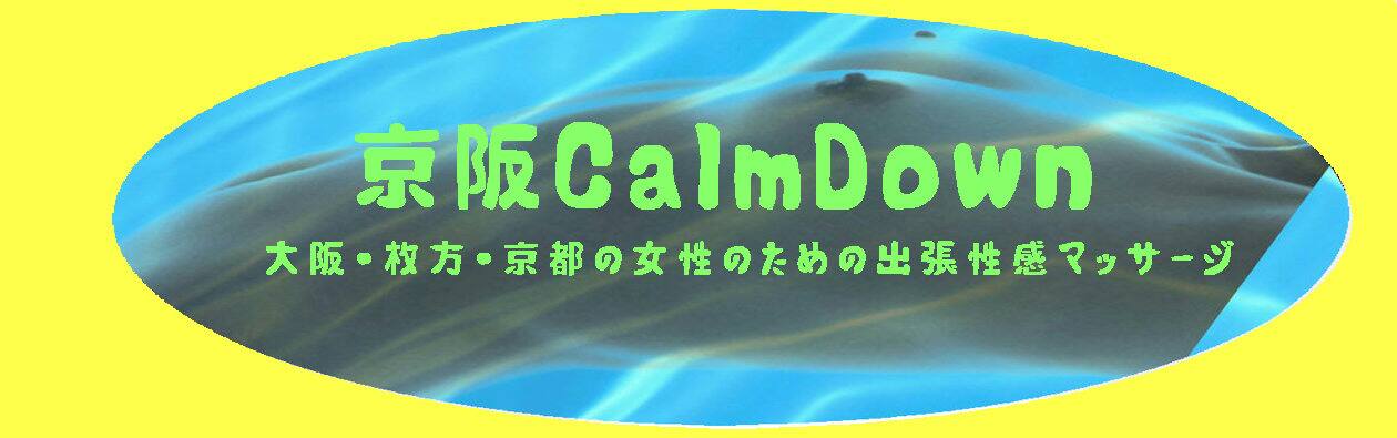 女性の性生活向上のお手伝い・CalmDownKyoto（大阪・枚方・京都の女性用性感マッサージ, erotic massage, yoni massage, sensuous massage for women onlyin Kyoto, Osaka,and Hirakata）